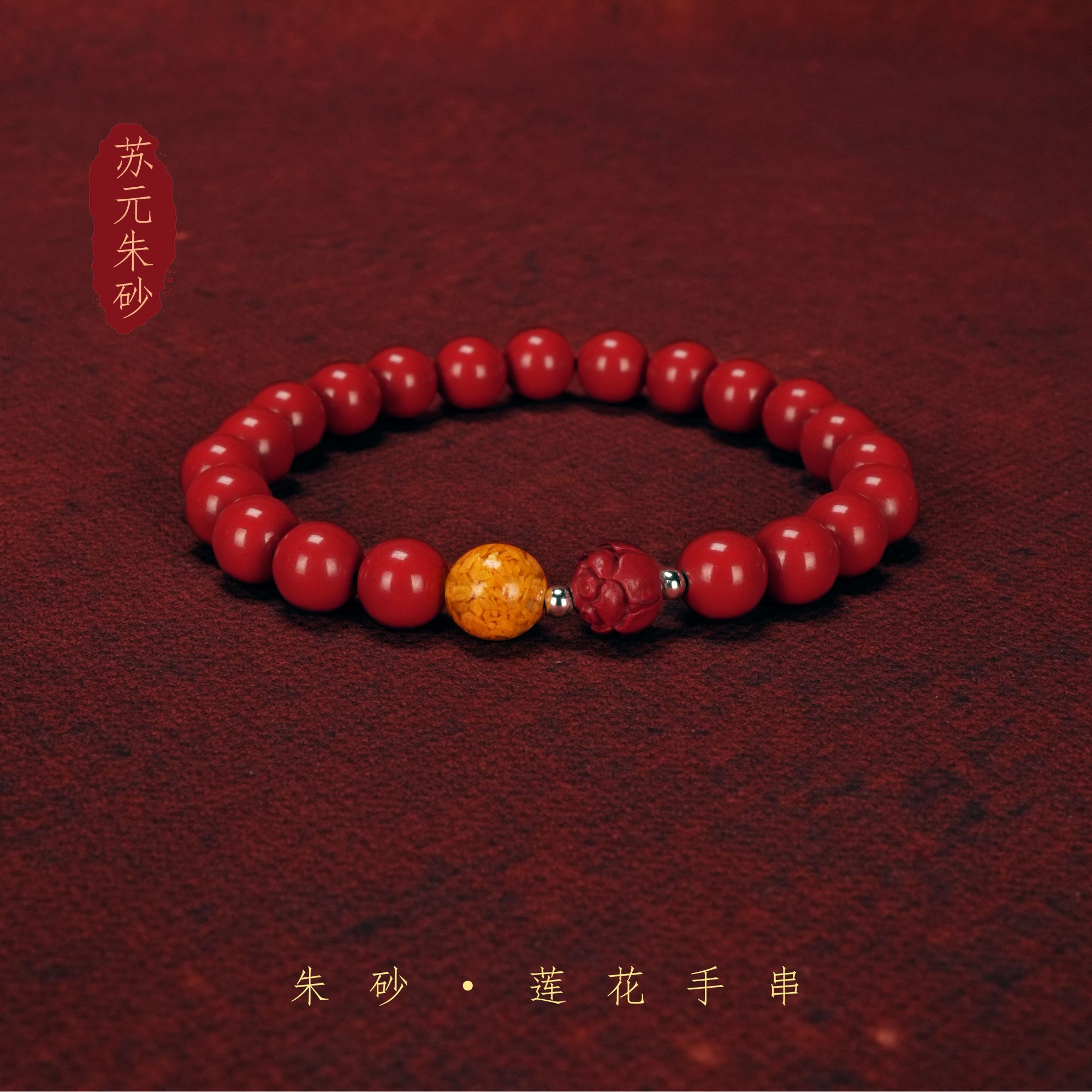 含辰砂工艺品【苏元设计】2026年莲花手串水飞砂新年手串帝王砂手链