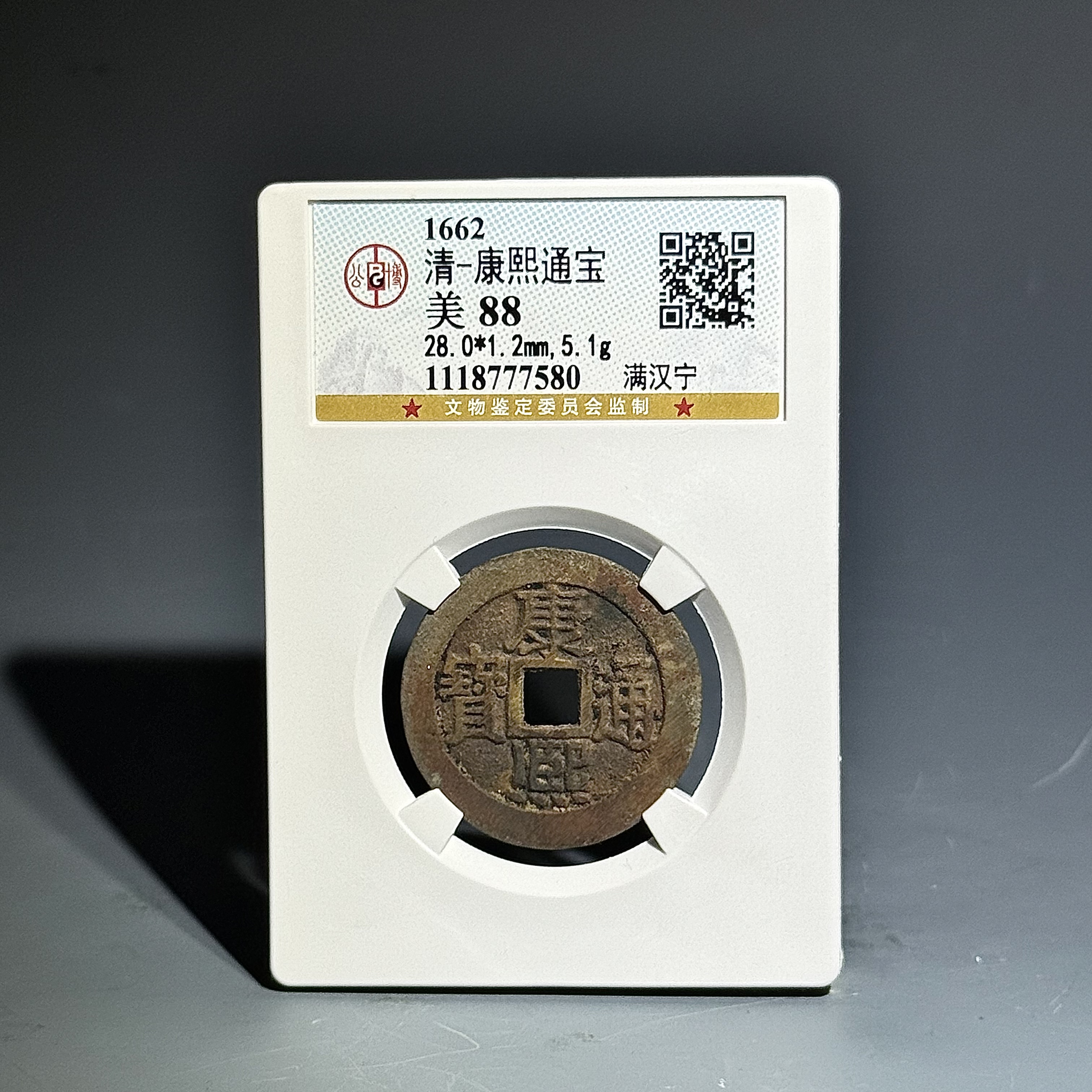 027 清 康熙通宝 满汉宁 7580