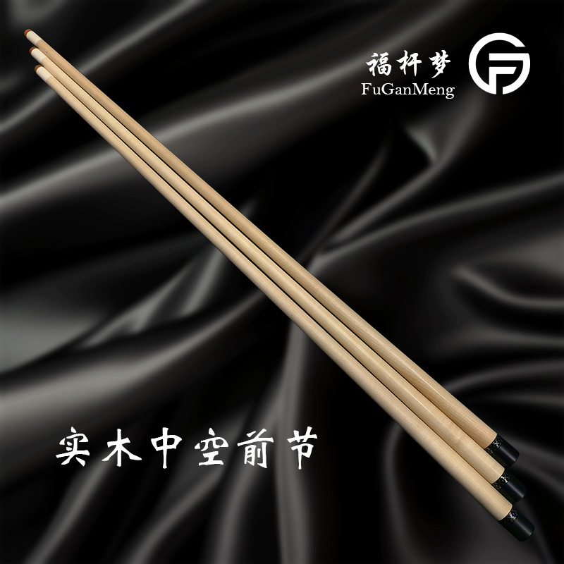 fugan/福杆实木中空前节北美硬枫木福杆原厂皮头慢八牙接口台球杆