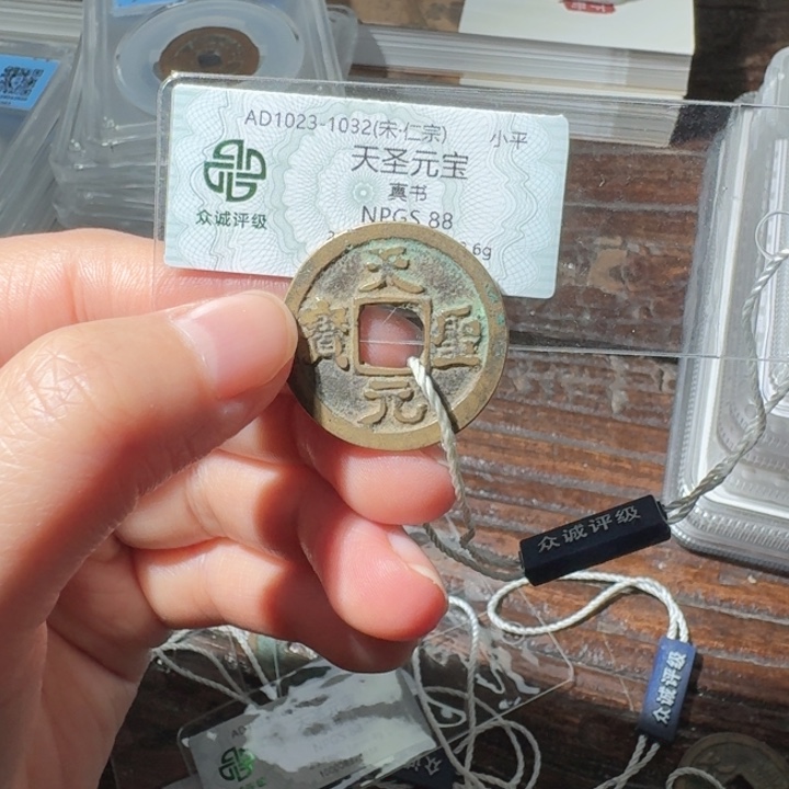 铜天圣元宝真书88分