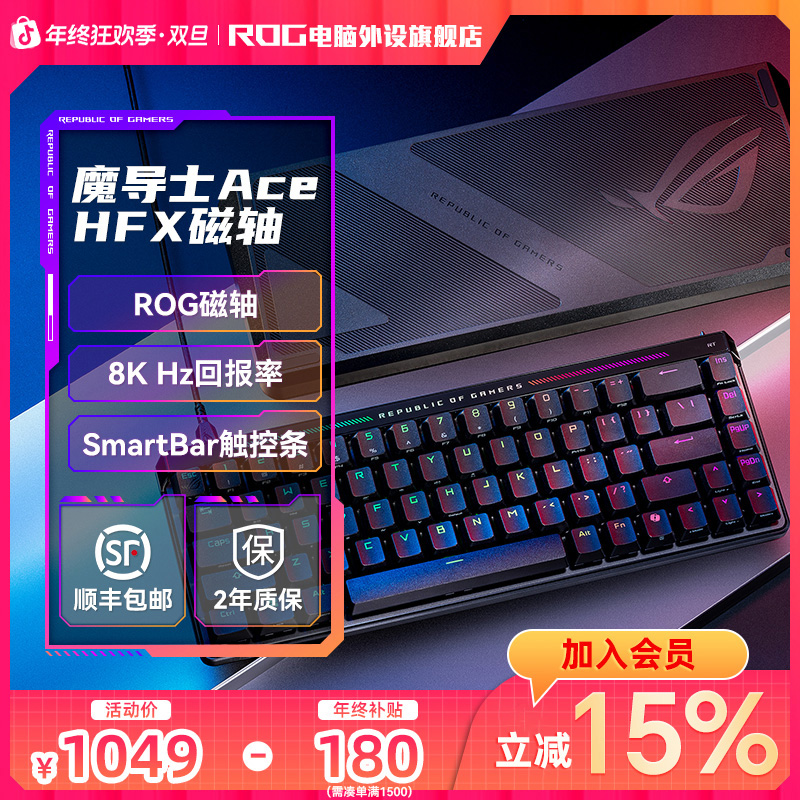 ROG魔导士Ace HFX磁轴机械键盘电竞游戏专用电脑装备无畏契约推荐