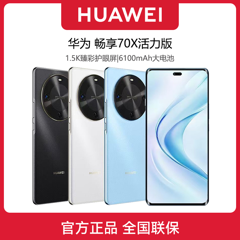 顺丰速发 华为畅享70X 活力版 正品2025新款鸿蒙北斗智能华为手机