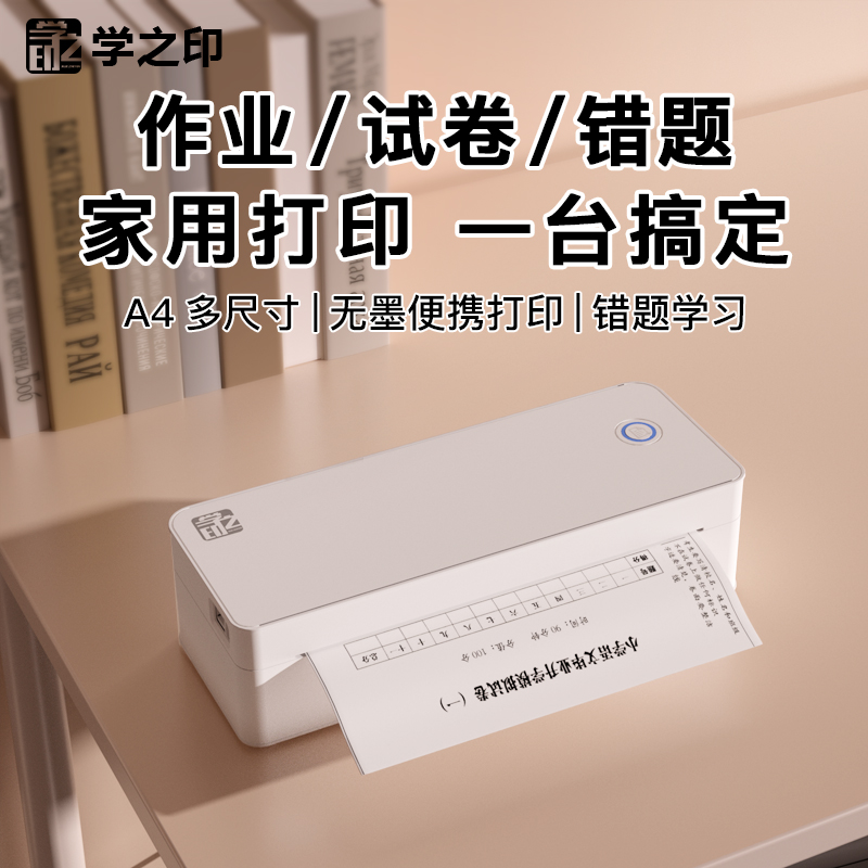 学生家用打印机小初高无墨便携打印机无线蓝牙小型A4作业打印机