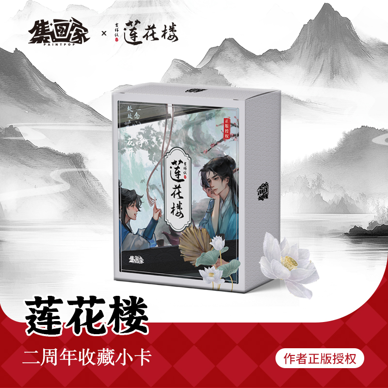 【集画家】《莲花楼》艺术家柒渡子卿系列手卡盲盒