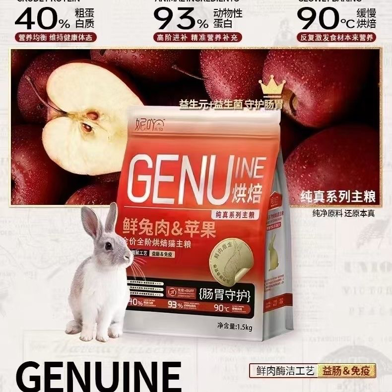妮吖纯真烘焙鲜肉猫粮1.5kg成幼猫奶糕全阶段低温烘焙粮兔肉苹果