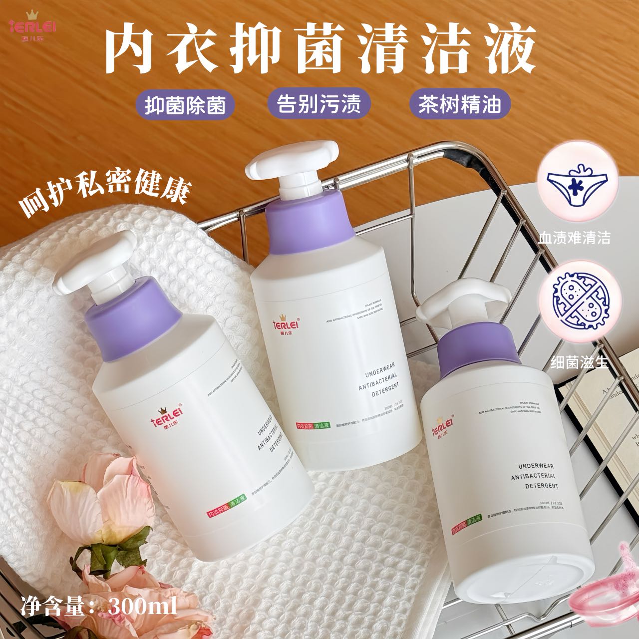 新款医儿乐·内衣抑菌清洁液