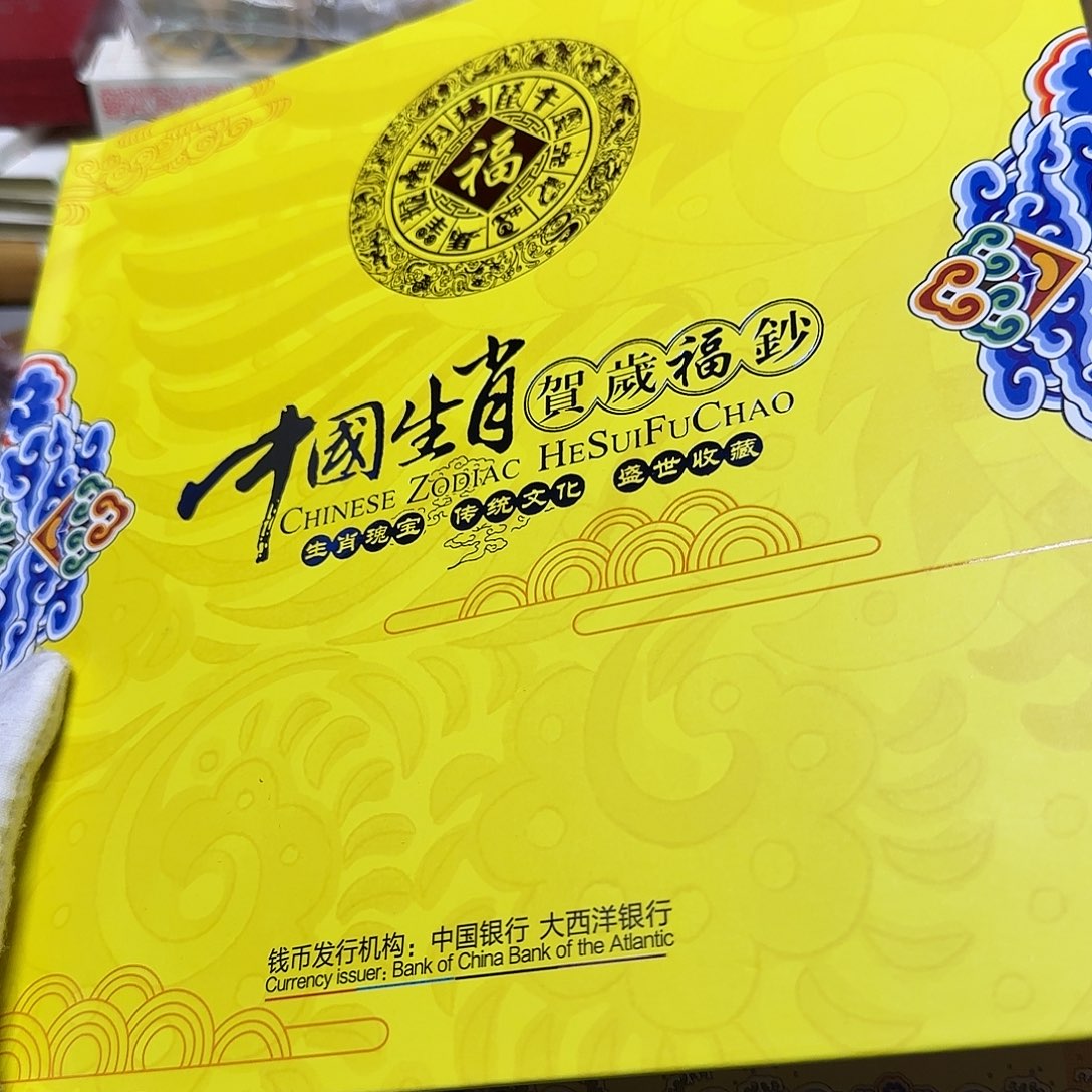 其他普通金属澳澳十二生肖对钞对4.7号