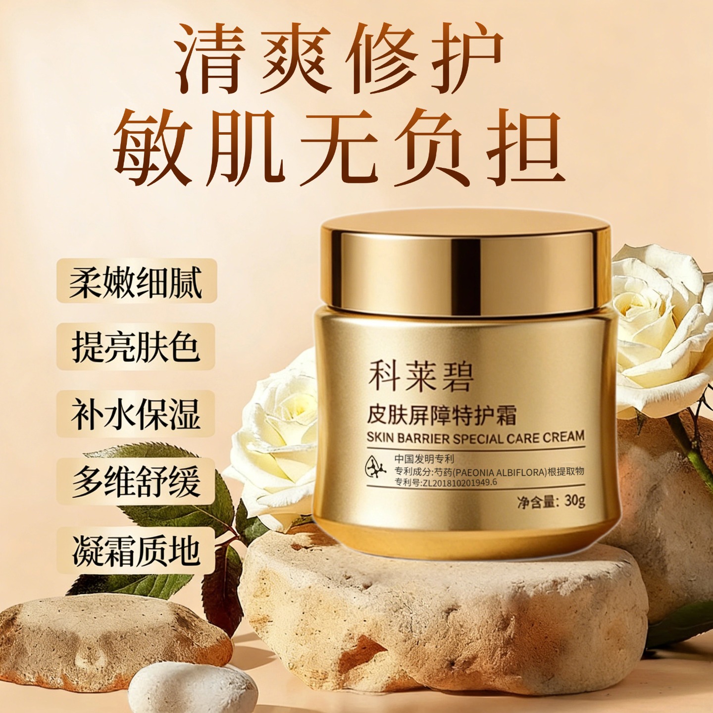 科莱碧【敏敏克星】皮肤屏障修护敏感肌屏障特护霜芍药厚皮面霜面部