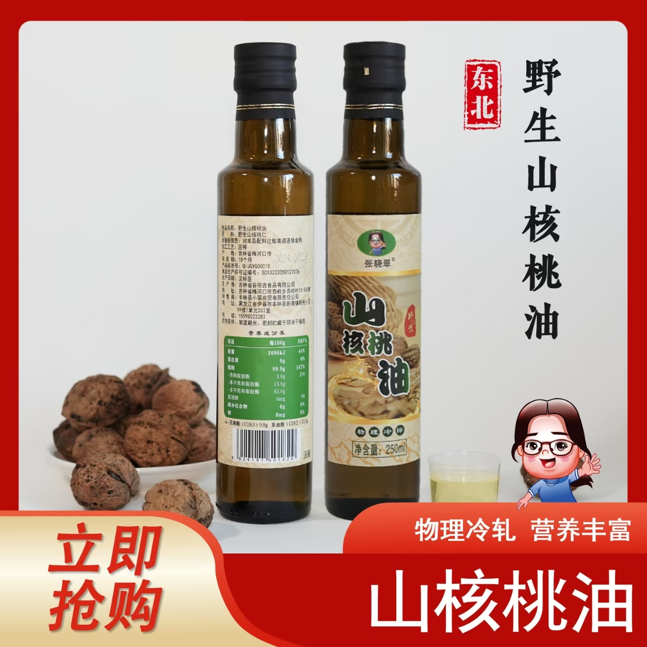 《小翠优选》野生山核桃油  250ml*2瓶