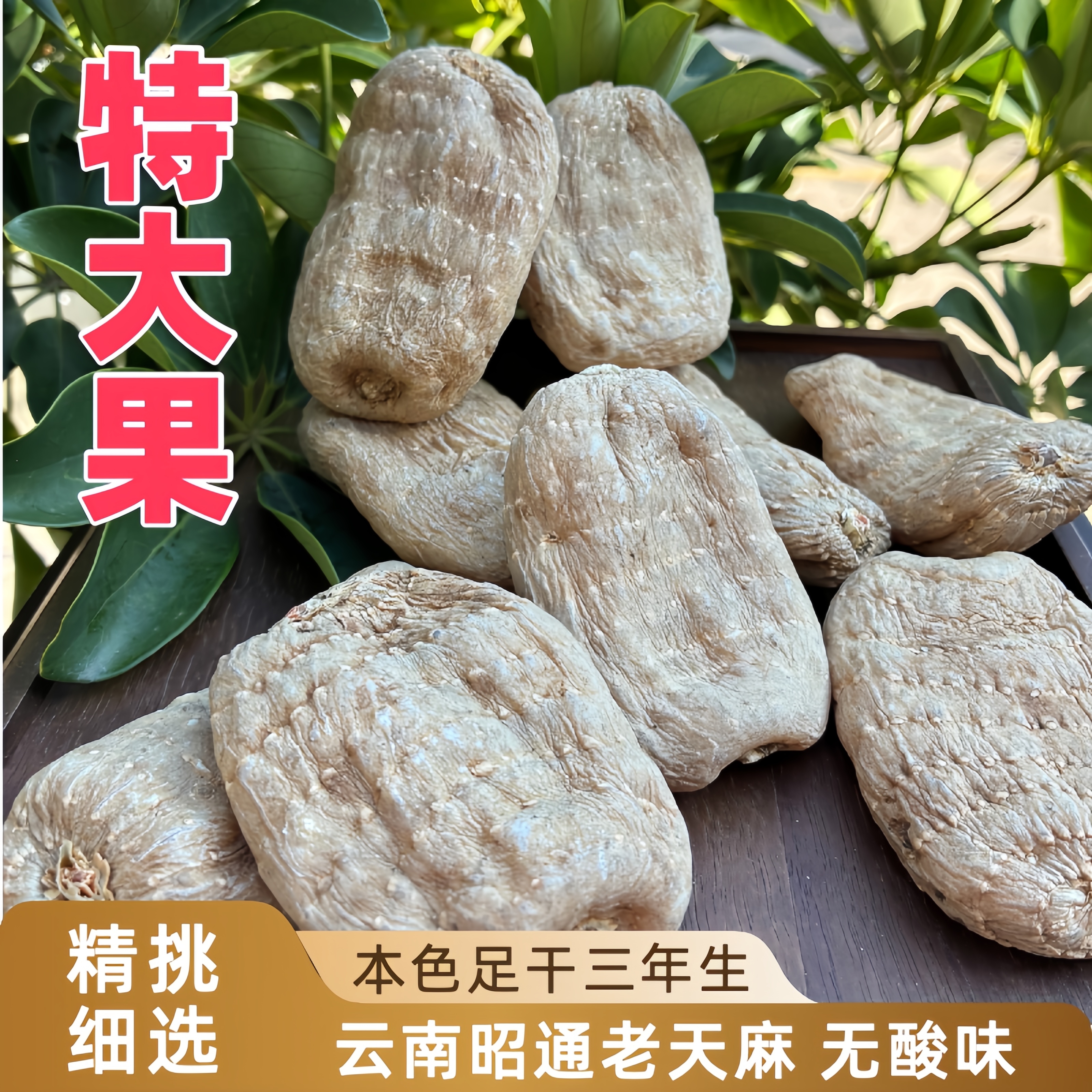 【天麻老品种】云南高原本色乌天麻一斤 正宗三年生 天然营养无酸味