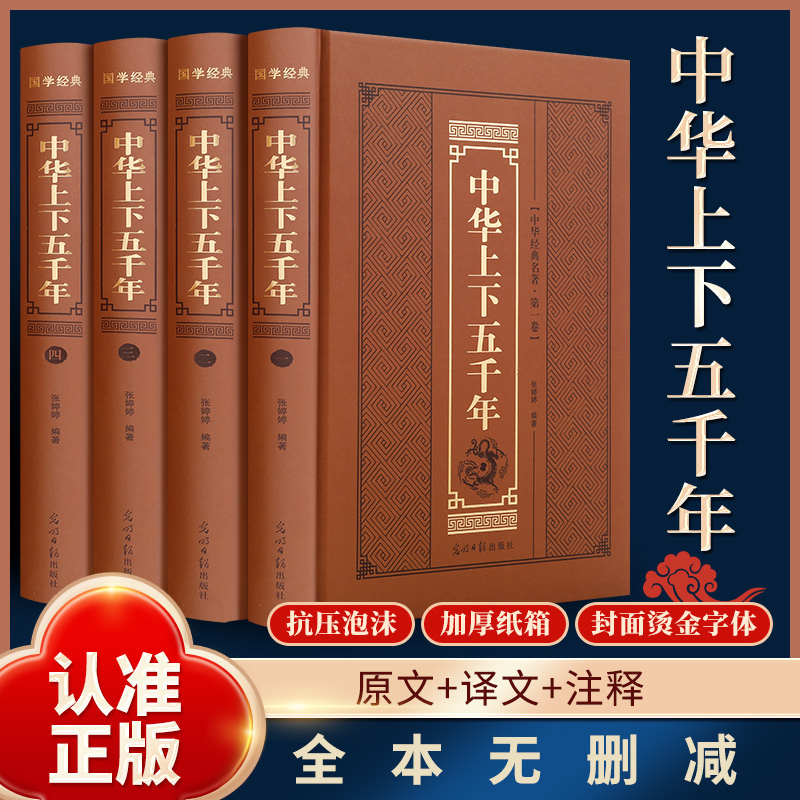 全4册中华上下五千年精装锁线烫金完整版中国历史通史课外读物书