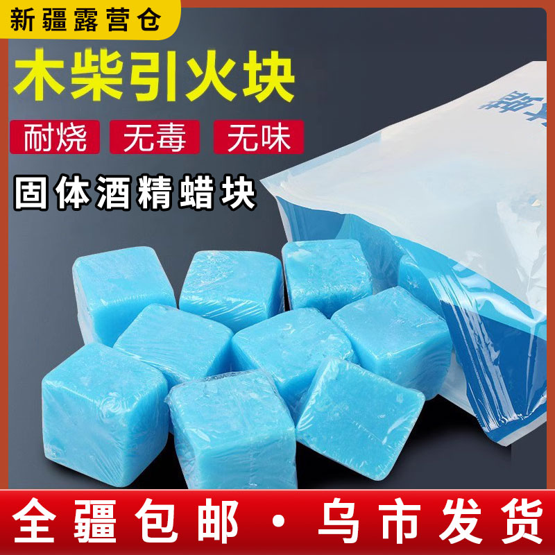 新疆包邮酒店用固体酒精耐烧户外烧烤干锅引火酒精固体蜡块木柴