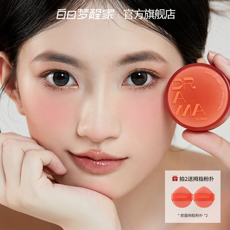 白日梦醒家腮红气垫哑光提亮显色单色腮红泥全脸多用