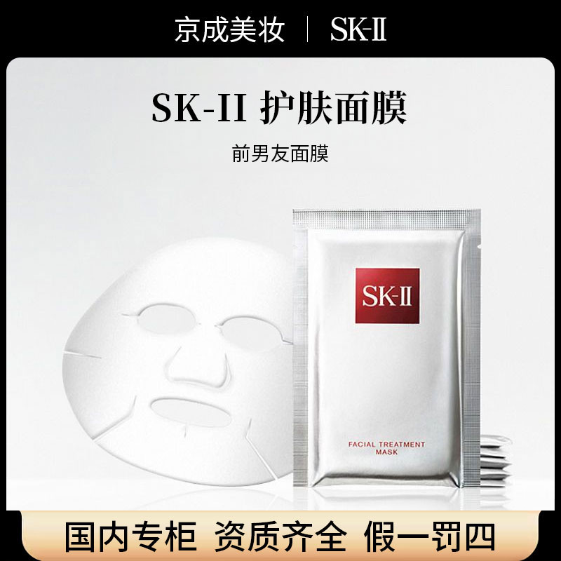 【正品行货】SK-II前男友面膜1片试用装 补水保湿舒缓修护 国内专柜