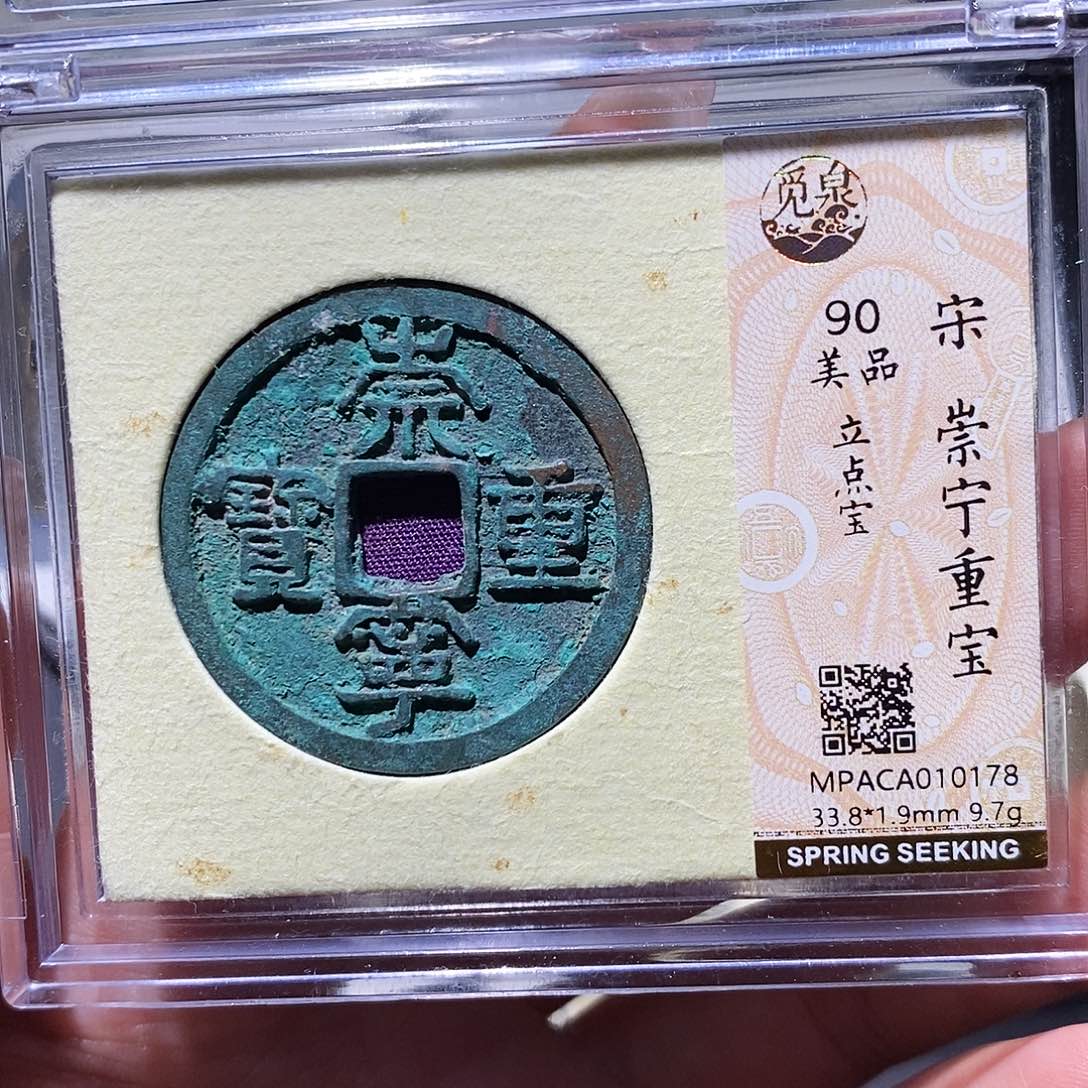 铜觅泉90古钱币 小凤