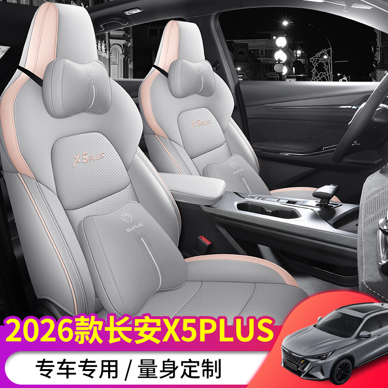 2023款长安欧尚x5plus专用汽车座套四季通用欧尚X5坐垫新款座椅套