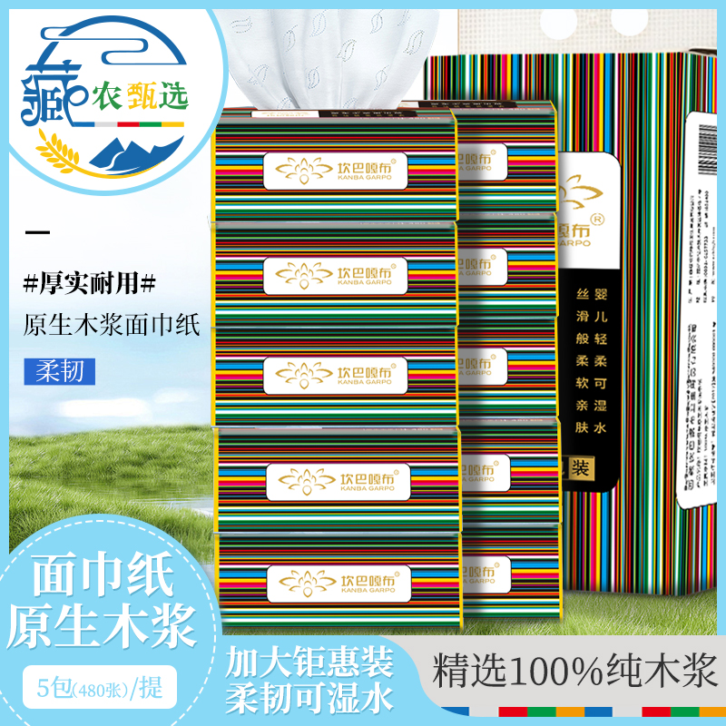 KANBA GARPO/坎巴嘎布西藏包邮10包加大钜惠装原生木浆480张抽纸