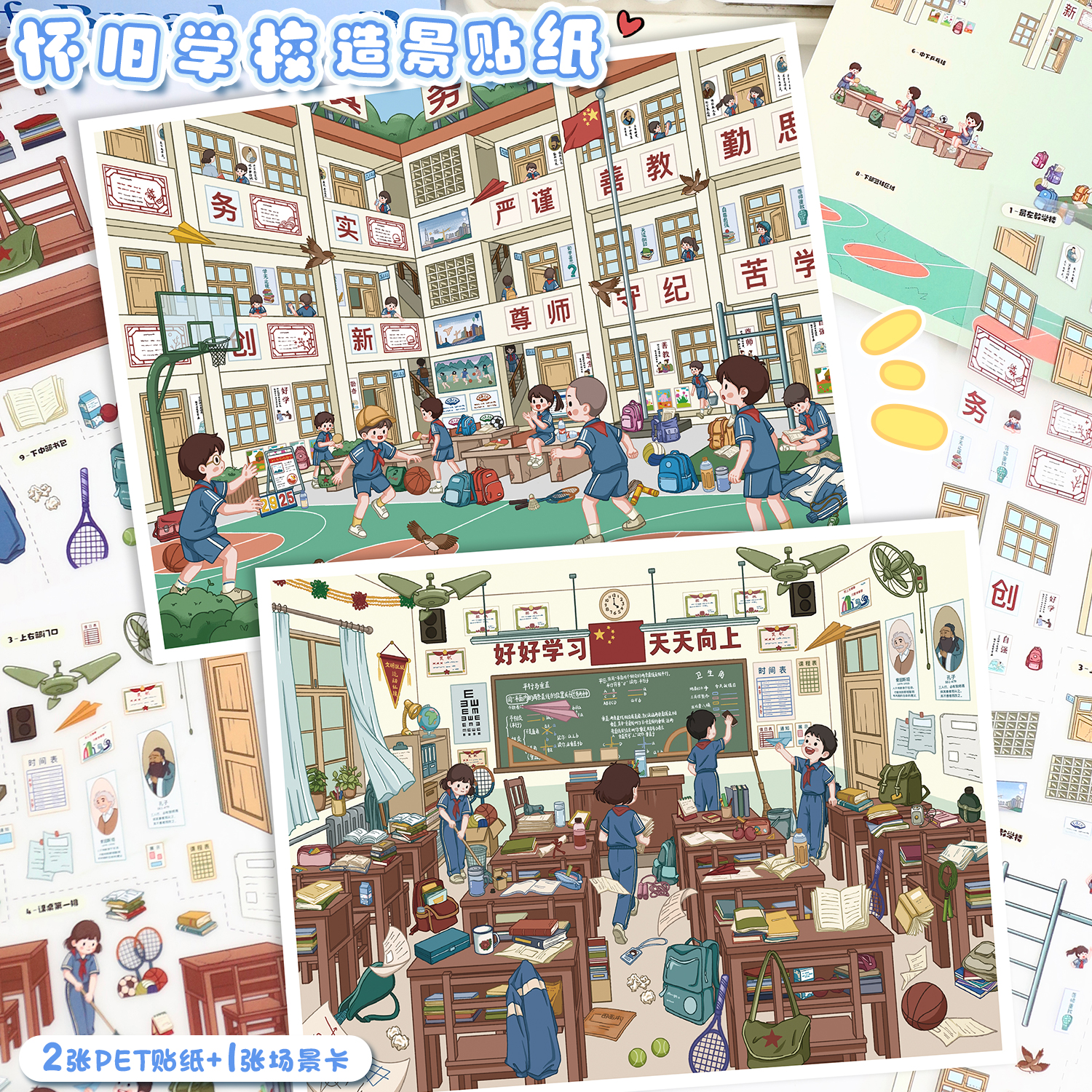 艺蓝123.0造景贴纸复古怀旧校园场景触感膜3D立体微缩场景贴纸画