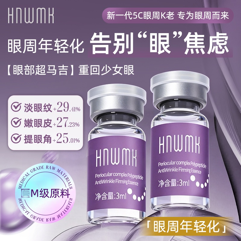 【眼周年轻化】眼周水光抗皱紧致黑眼圈眼部超马吉