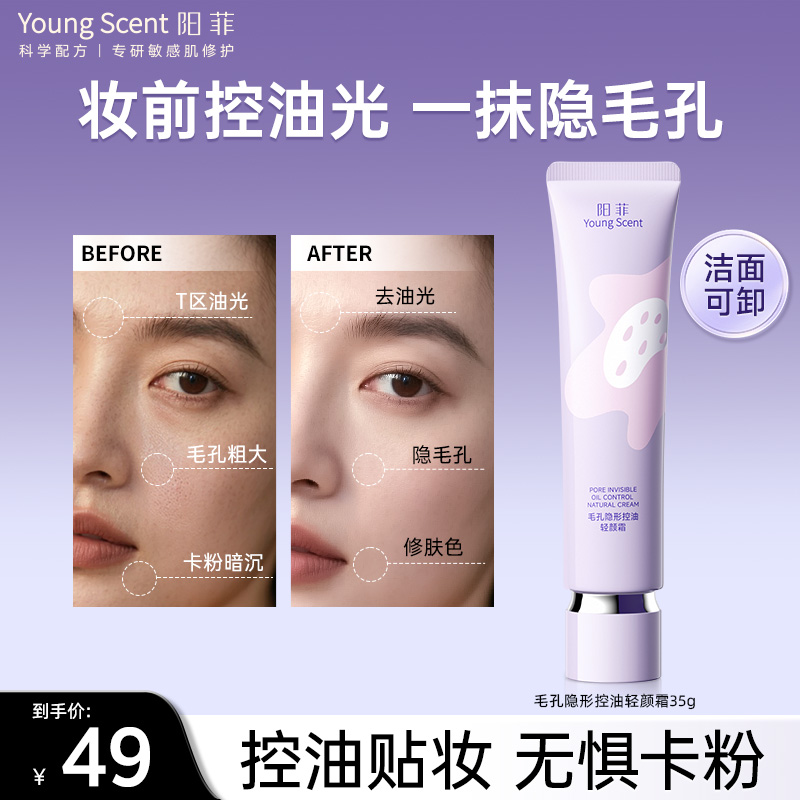 【控油隐毛孔】阳菲轻颜霜油皮保湿妆前乳有色面霜懒人素颜霜不卡粉