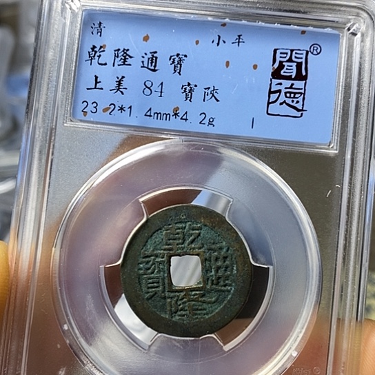 铜闻博文化乾隆通宝