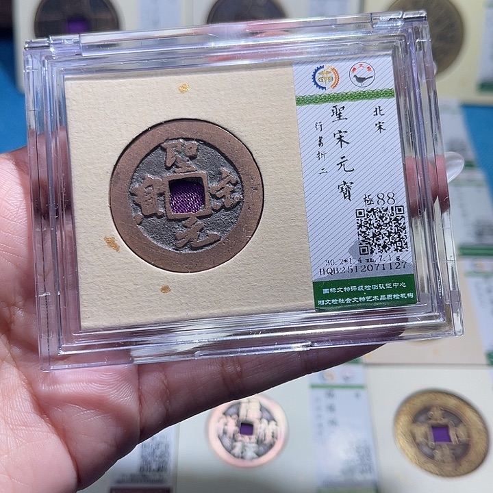 铜福宝圣宋元宝同分发