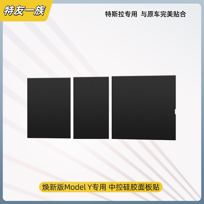 适用特斯拉焕新版Model3/Y硅胶中控面板贴内饰硅胶垫静电贴配件丫