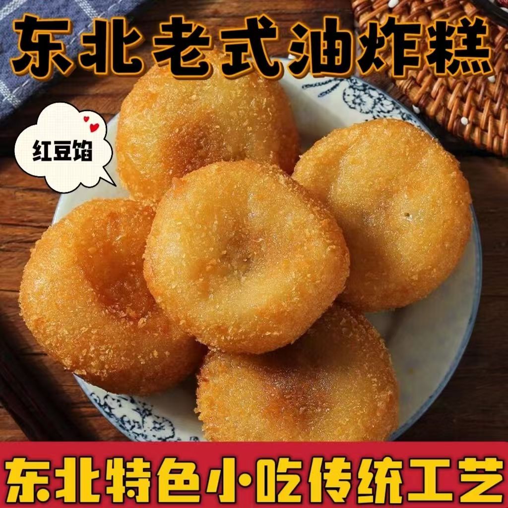 东北老式油炸糕红小豆馅冷冻半成品自炸140克/袋*2个（共26个）
