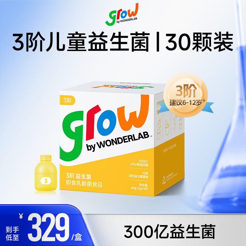 grow by WONDERLAB儿童3阶小黄瓶儿童300亿益生菌6-12岁+青少年