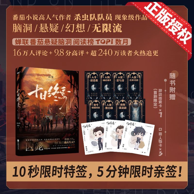 十日终焉·囚笼 新华书店正版