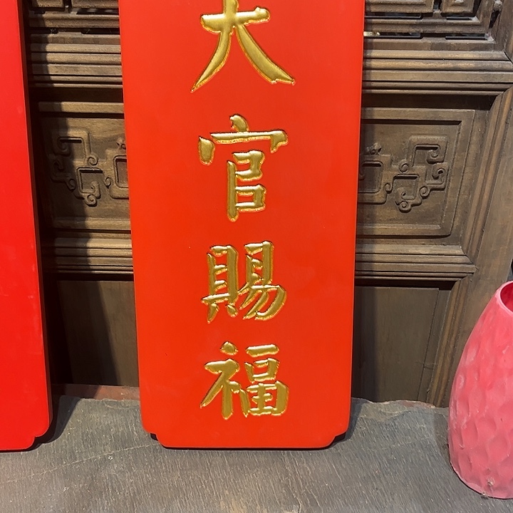 木牌匾天官赐福3333333