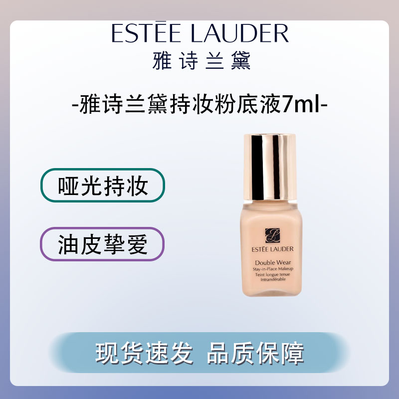 【国内现货】雅诗兰黛/Estee Lander持妆粉底液17#7ml dw粉底液