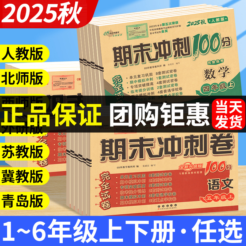 25秋新版】期末冲刺100分1-6年级上册语文数学人教版期末试卷正版