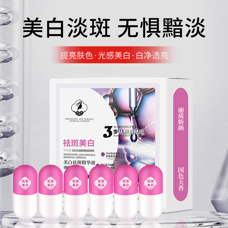 净斑胶囊 美白祛斑精华液 补水去黄提亮减暗沉