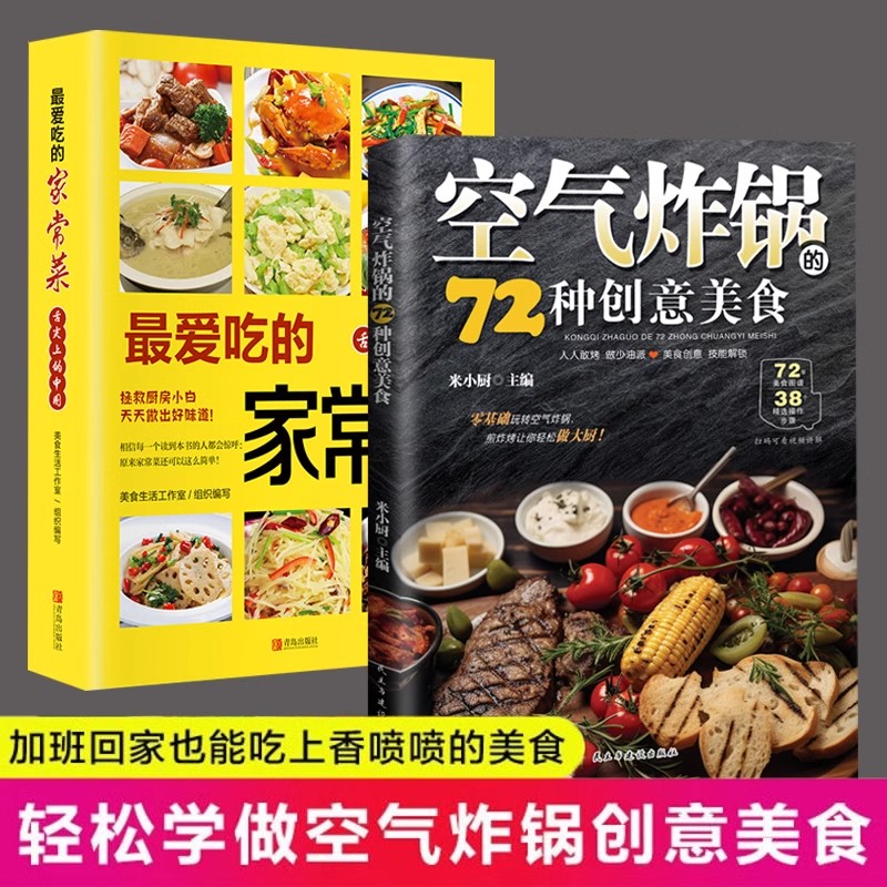 空气炸锅的72种创意美食+最爱吃的家常菜 中华饮食文化烹饪书籍