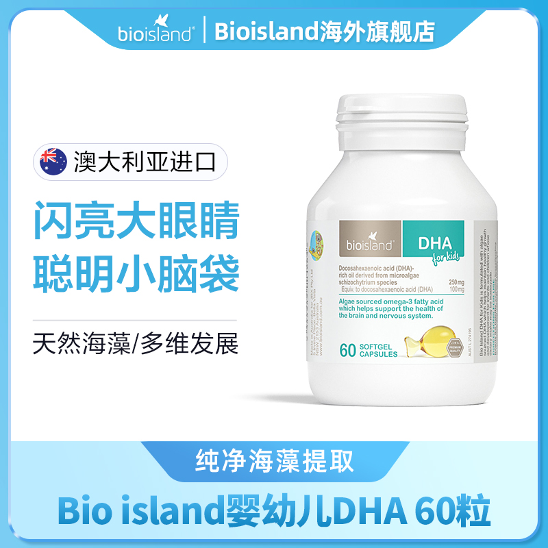 Bioisland佰澳朗德官方旗舰婴幼儿童DHA液体dha海藻油宝宝营养品
