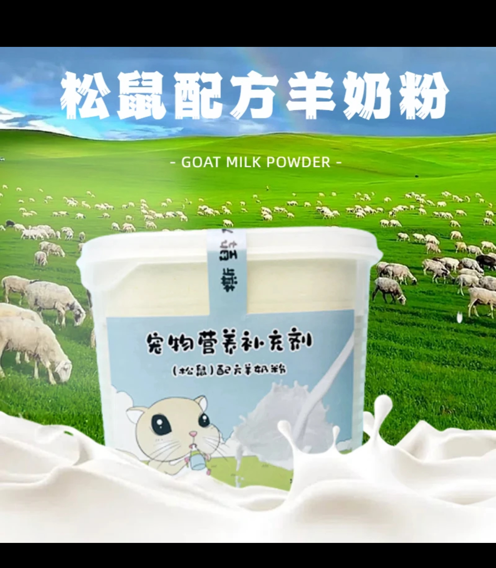 松鼠宠物幼崽宠物奶粉过渡奶粉 幼崽专用