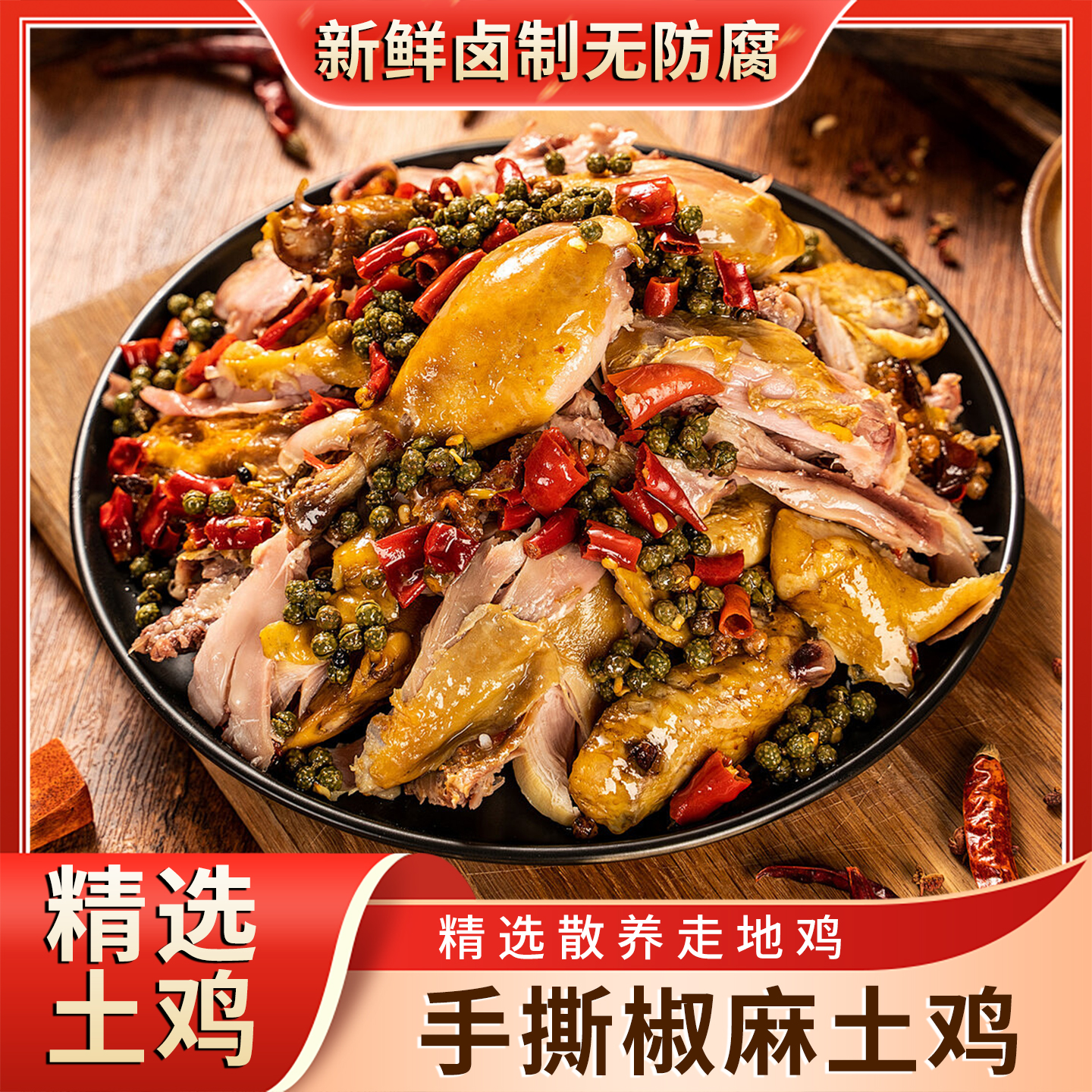 万味丰 椒麻鸡 皮弹肉嫩麻辣鲜香精选散养走地鸡匠心沉淀独家秘方