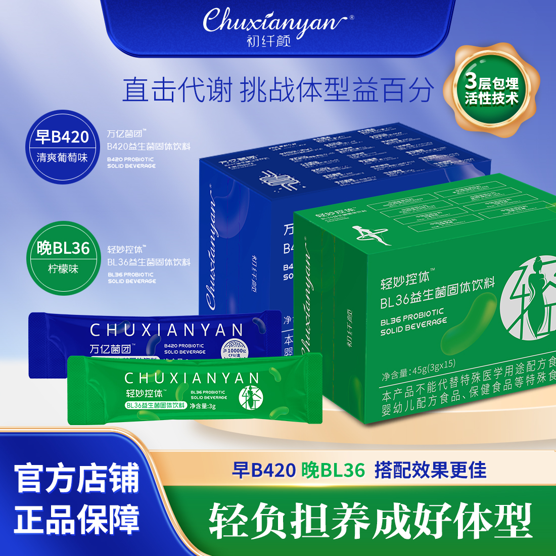【罗芳老师专属】轻妙控体 BL36 益生菌固体饮料