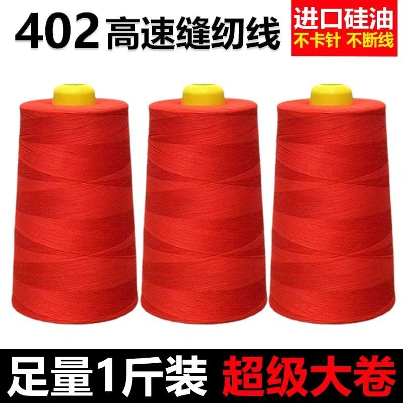 402超大卷1斤缝纫线黑白线平机线锁边拷边线工厂专用线不断线缝纫