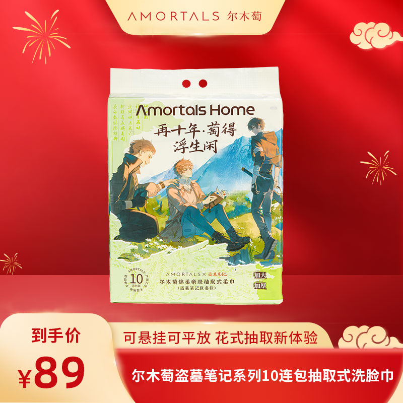 尔木萄盗墓笔记联名洗脸巾一次性擦脸面巾家庭装10连包抽取式加厚