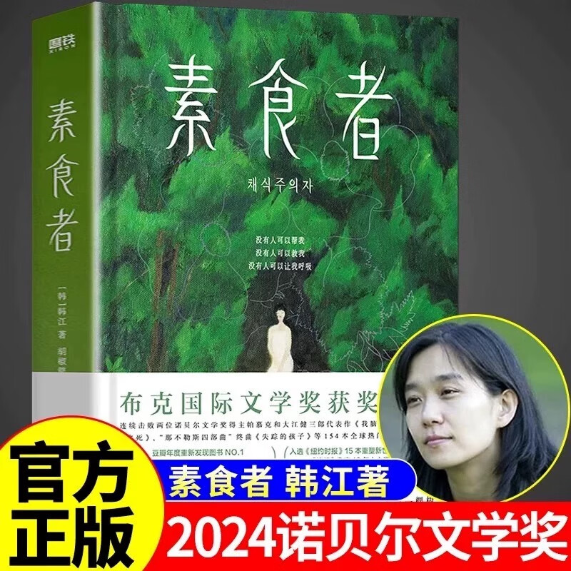 【正版包邮】【2024诺贝尔文学奖得主 韩江】素食者韩江 中文 布