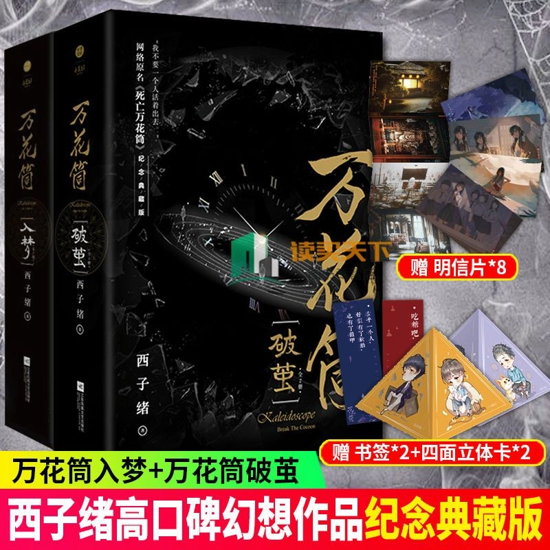 万花筒入梦/万花筒破茧 西子绪著原名死亡万花筒青春幻想悬疑小说