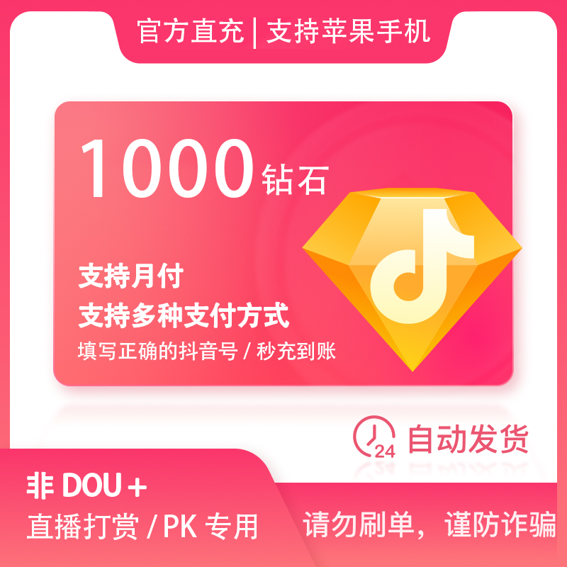 【支持月付】钻石充值秒到账 直播钻石币 DOU音钻石自动充值