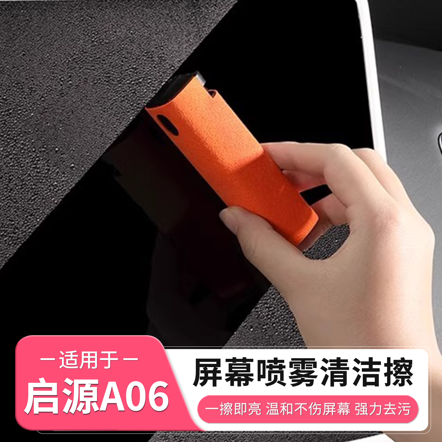 长安启源A06中控屏幕清洁擦防指纹去灰尘喷雾擦拭内饰神器车用品