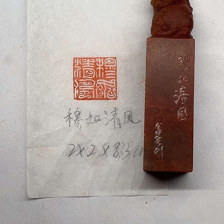 浙江红石印石穆如清风