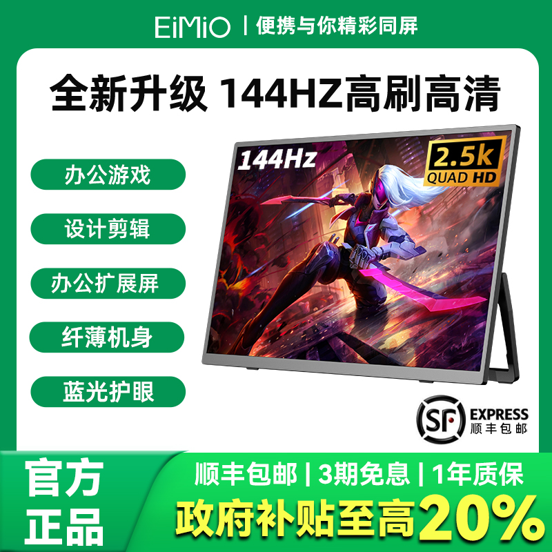 EIMIO便携屏2.5K144Hz高刷电竞电脑屏幕副屏扩展笔记本外接显示器商品图