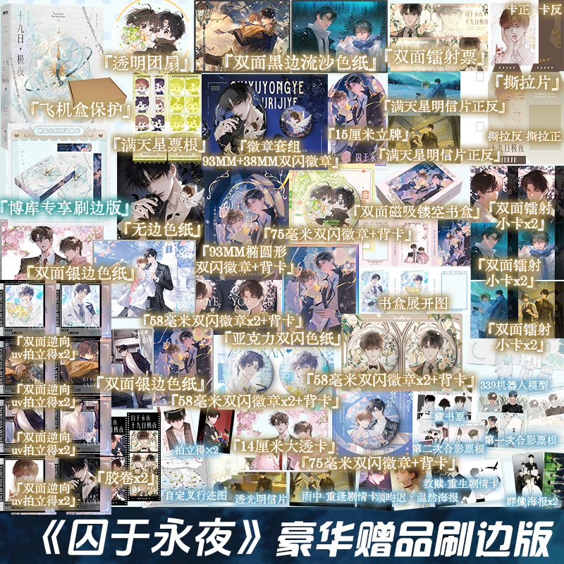 【任选】十九日极夜 全2册 囚于永夜实体书小说 刷边版&印特签版