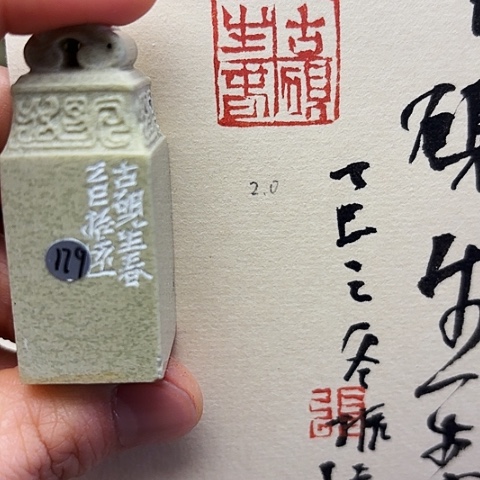 青田石印石篆刻作品