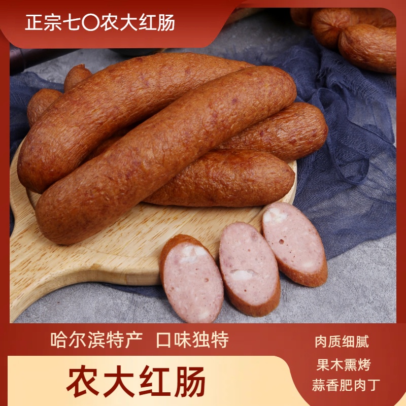 七0农大哈尔滨特产正宗传统烟熏咸香肉香香肠红肠猪肠衣熏烤美味